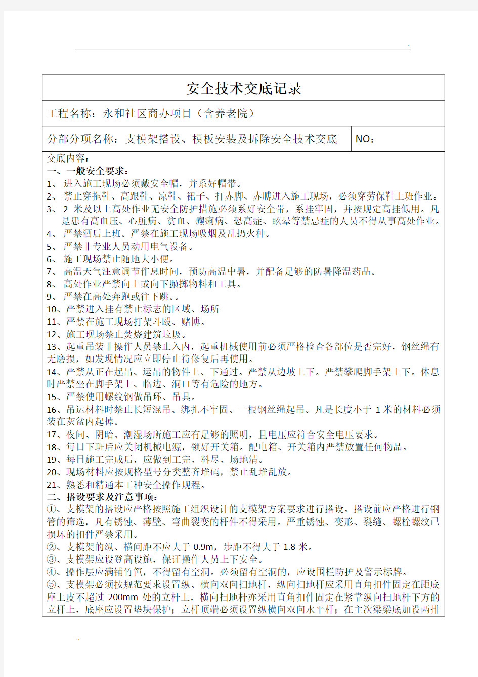 支模架搭设、模板安装及拆除安全技术交底 (2)