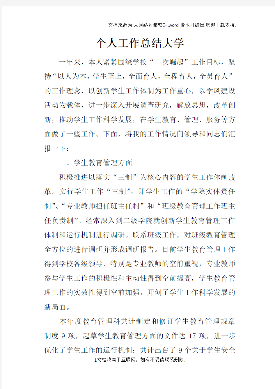 个人工作总结大学