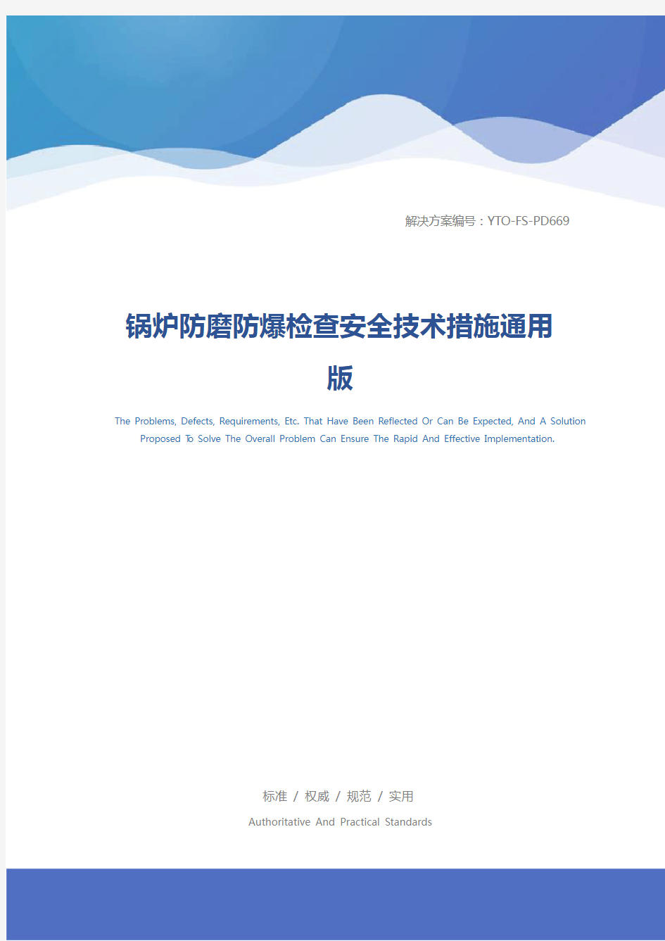 锅炉防磨防爆检查安全技术措施通用版