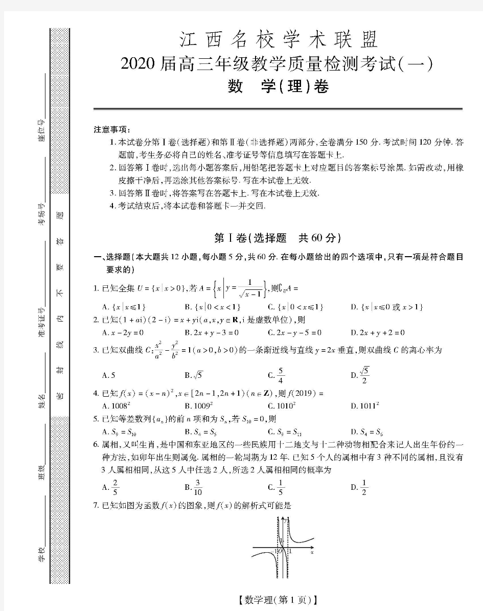 江西名校学术联盟2020届高三年级教学质量检测考试(一)理科数学卷