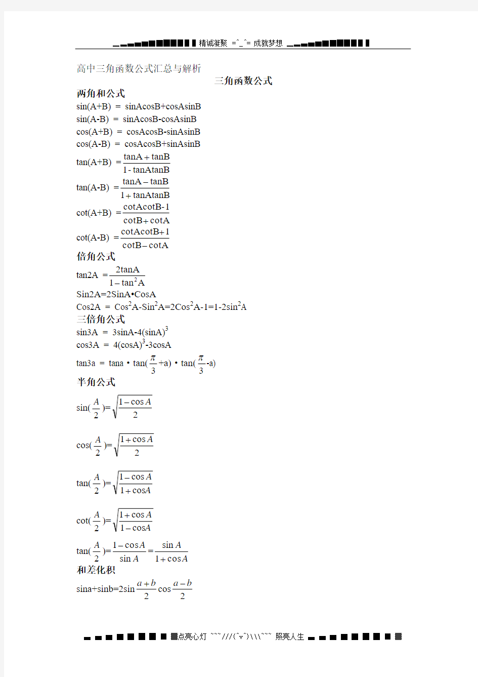 三角函数公式汇总与解析