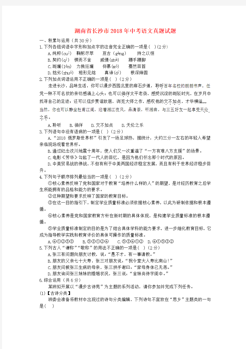 2018年湖南省长沙市中考语文真题试题(含答案)