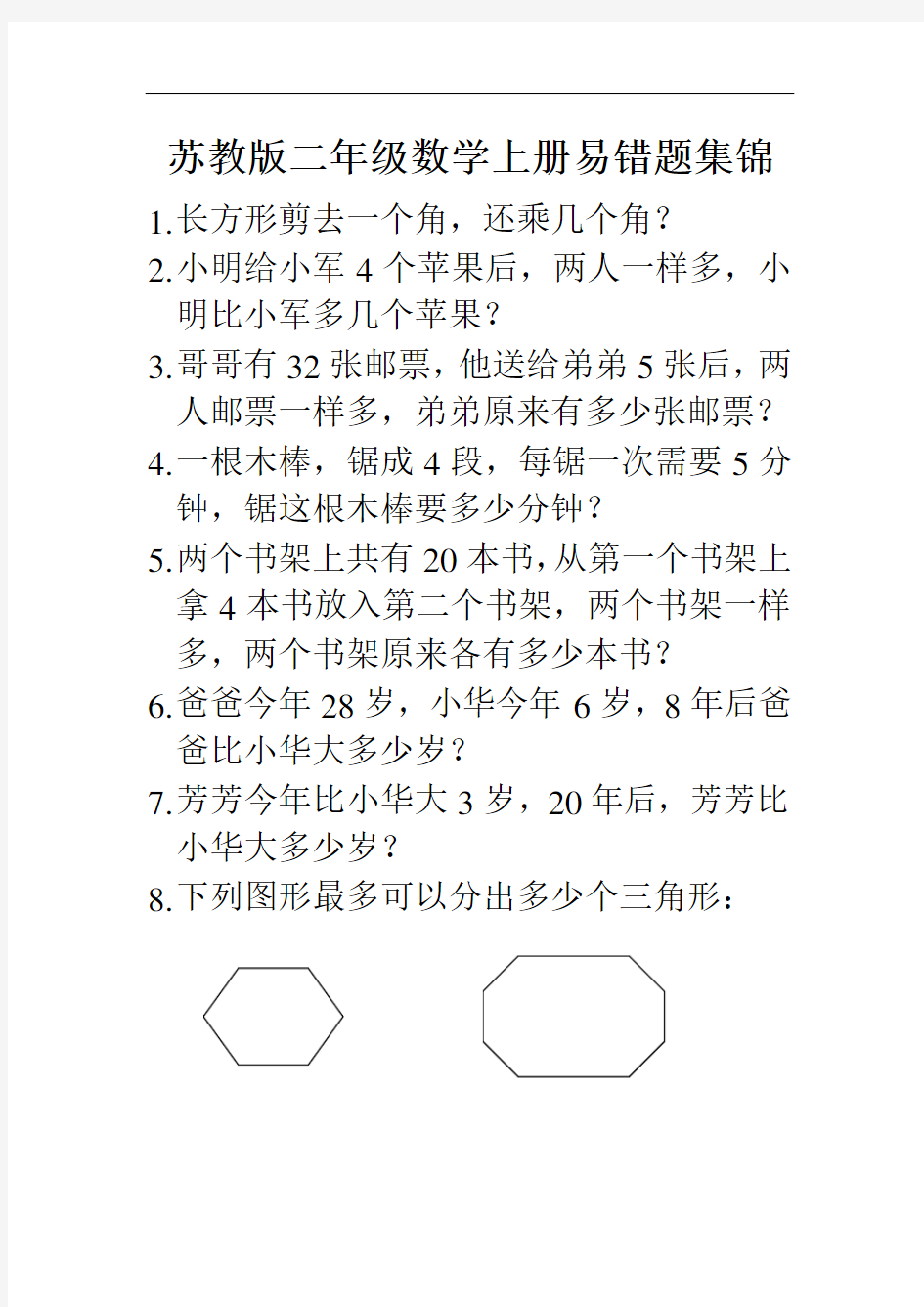 小学数学苏教版二年级数学上册易错题集锦