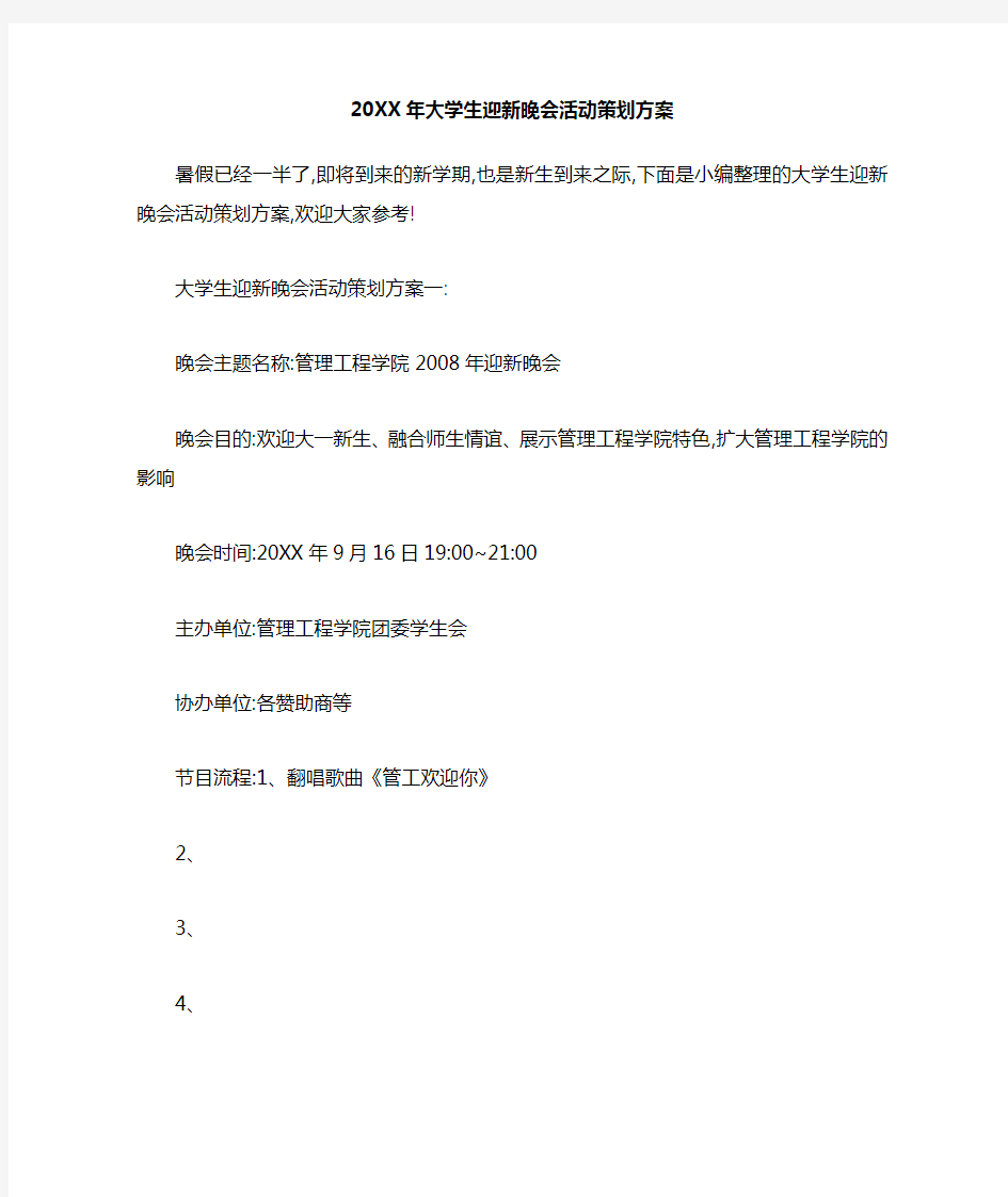 大学生迎新晚会活动策划方案[详细]