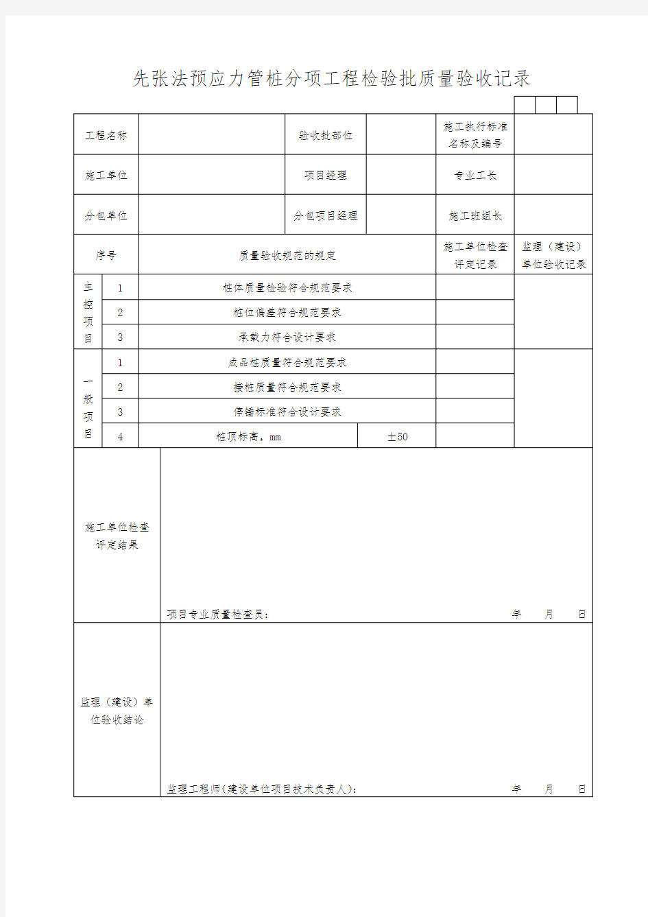 先张法预应力管桩分项工程检验批质量验收记录