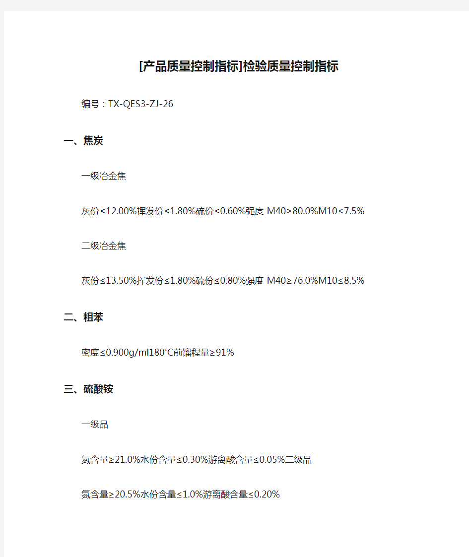 [产品质量控制指标]检验质量控制指标