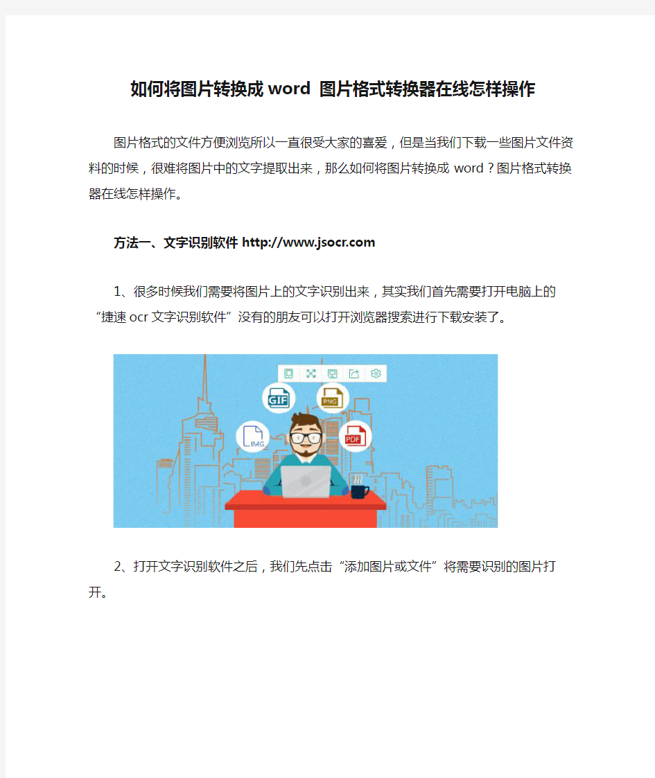 如何将图片转换成word 图片格式转换器在线怎样操作