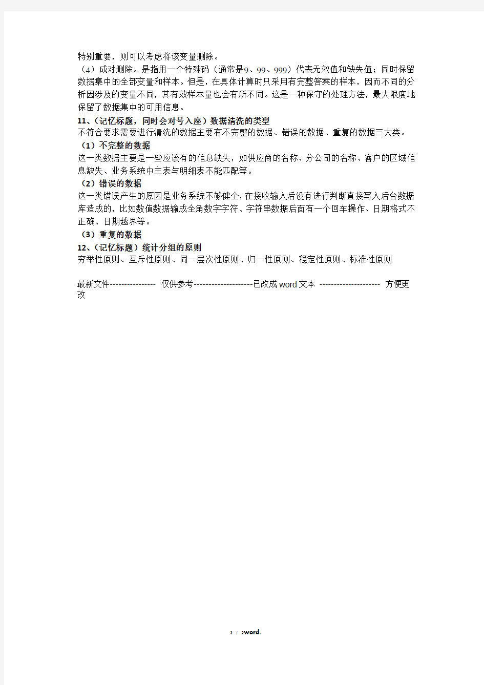 自考《市场调查与市场分析》复习笔记19年3月第8章 市场调查资料的整理(优.选)