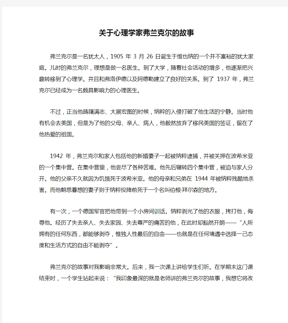 关于心理学家弗兰克尔的故事