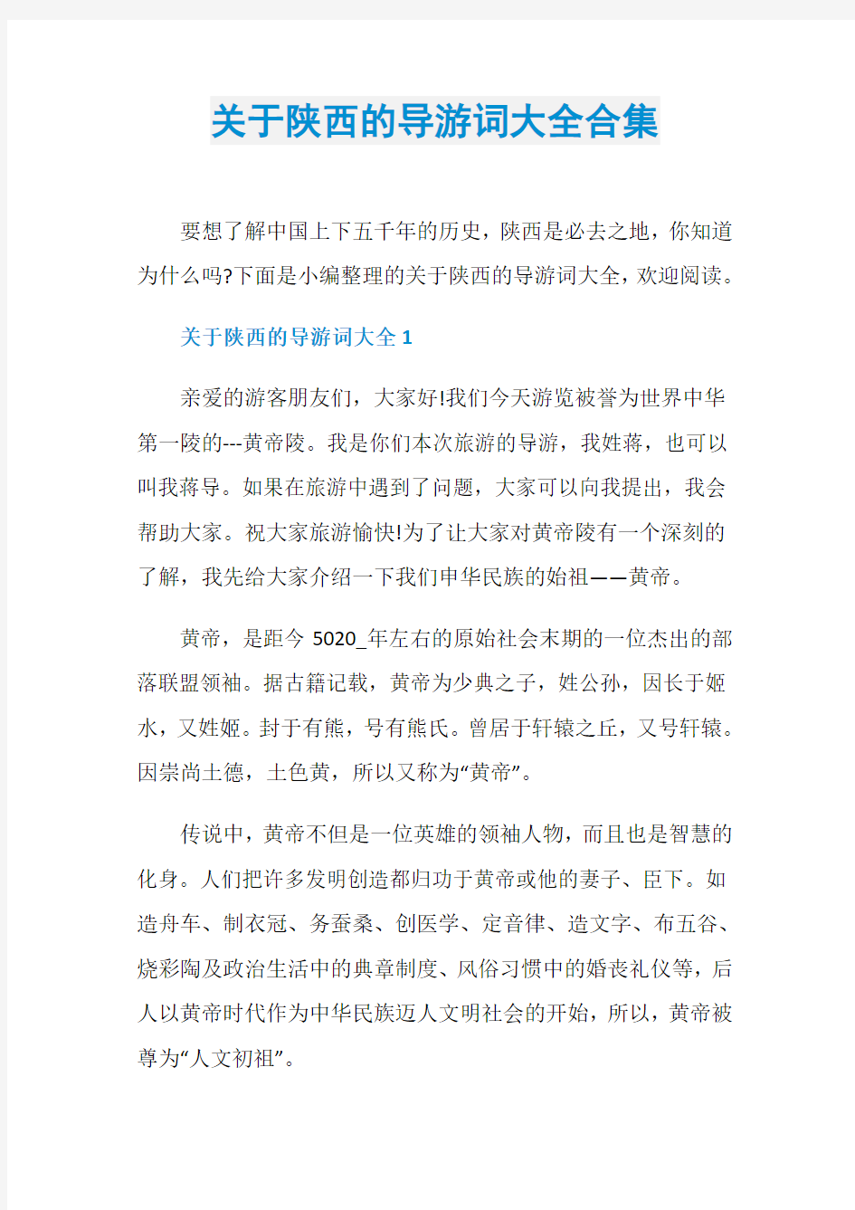 关于陕西的导游词大全合集