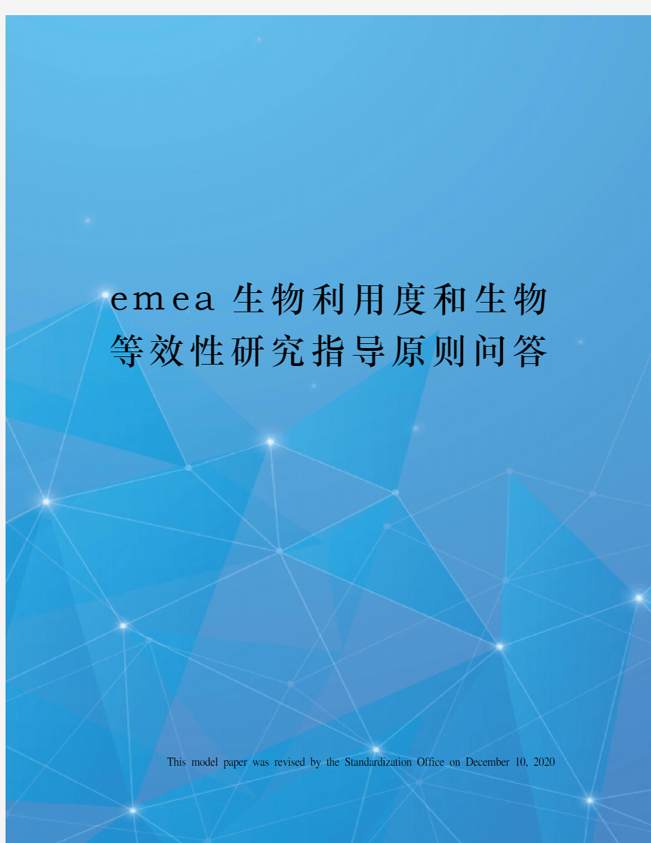 emea生物利用度和生物等效性研究指导原则问答