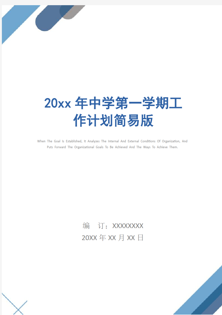 20xx年中学第一学期工作计划简易版