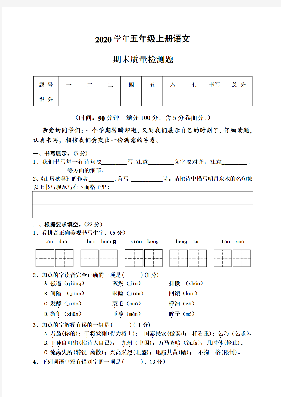 2020年五年级上册语文期末学业水平调研测试(含答案) (19)