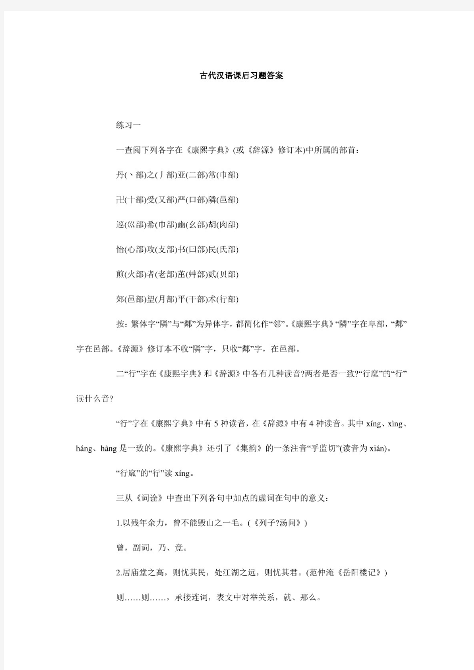 古代汉语课后习题答案-