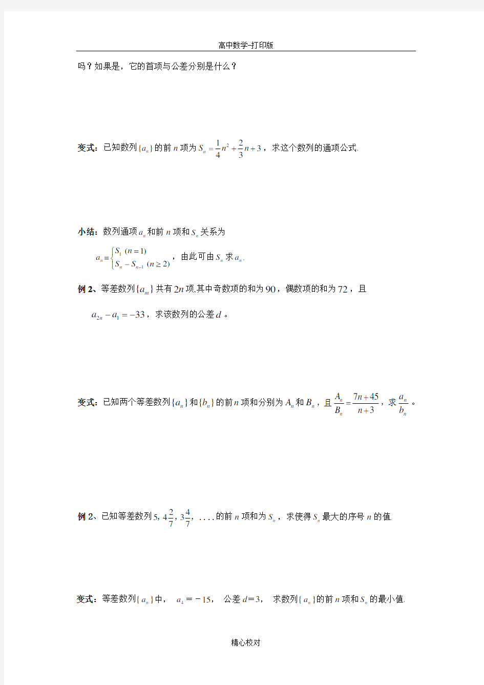 高中数学必修五第二章数列学案 等差数列的前n项和(2)