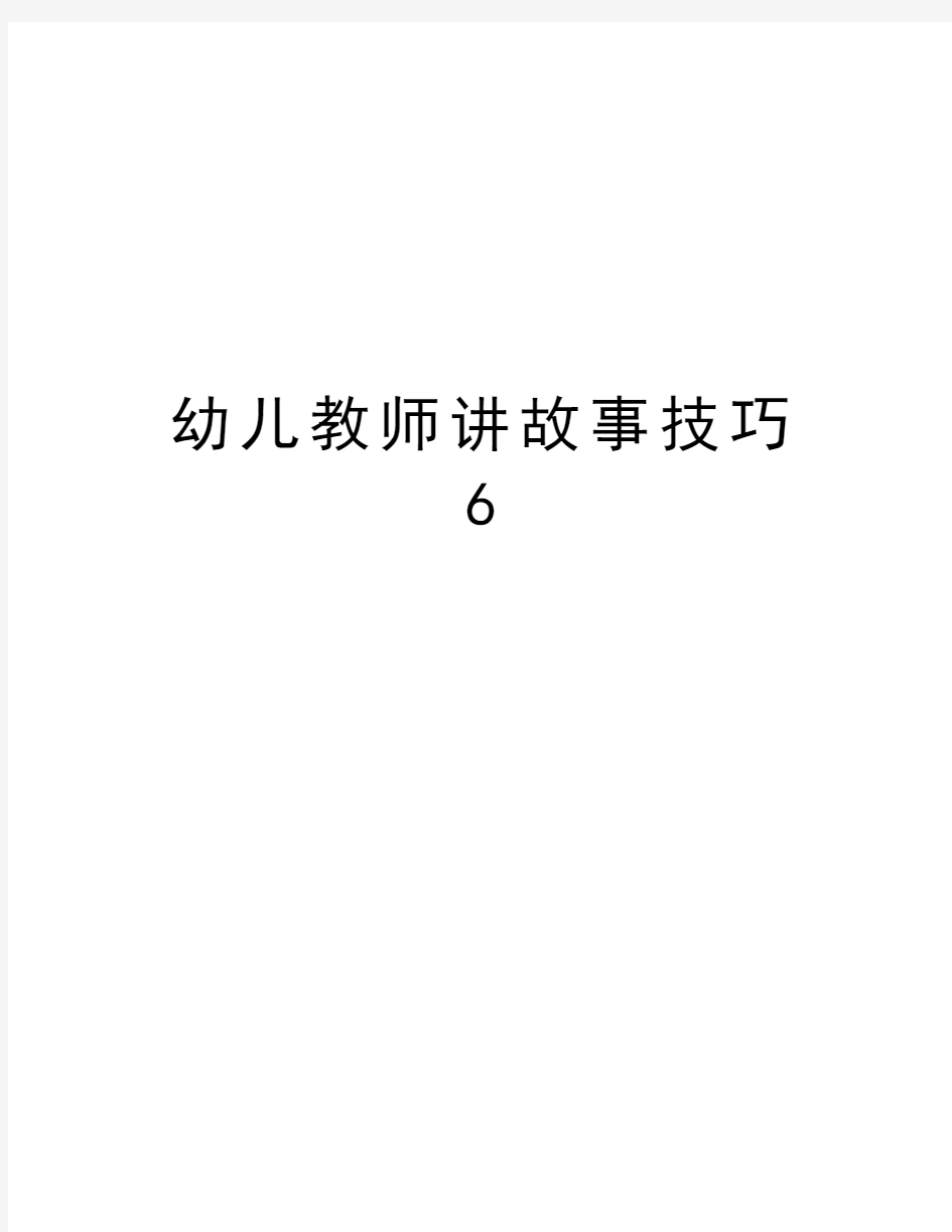 幼儿教师讲故事技巧6说课讲解