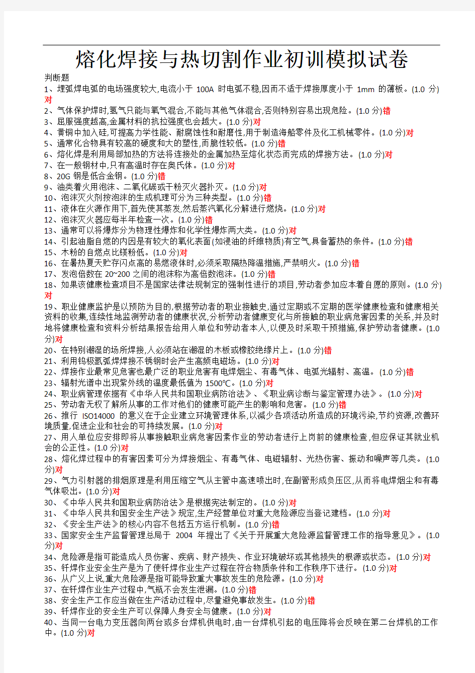 2017特种作业熔化焊接与热切割作业初训模拟试题(总和)