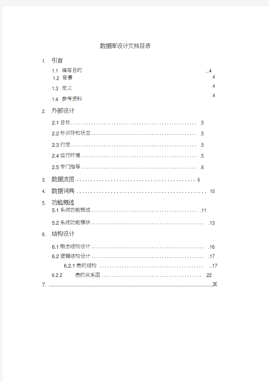 网店信息及销售管理系统数据库设计文档