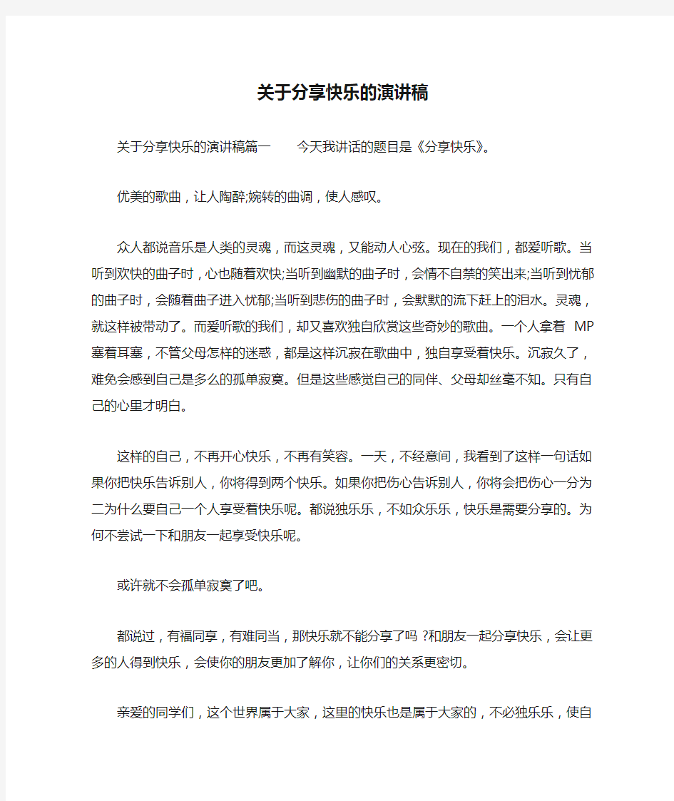 关于分享快乐的演讲稿