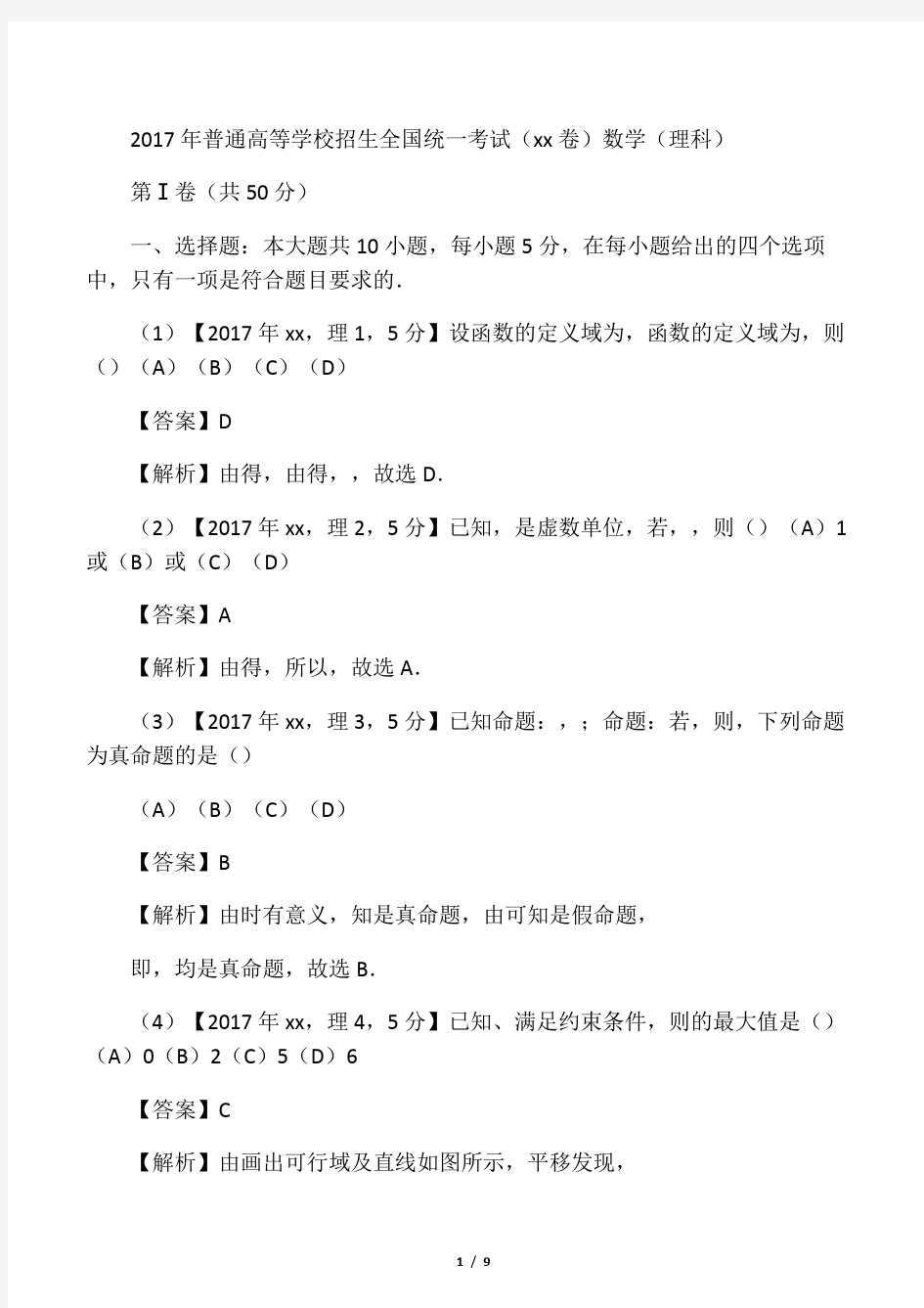 2017年高考理科数学试题及答案