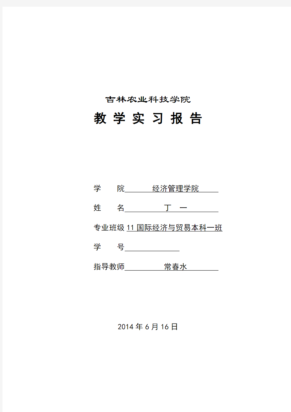 外贸单证实务课程实习报告模板.doc