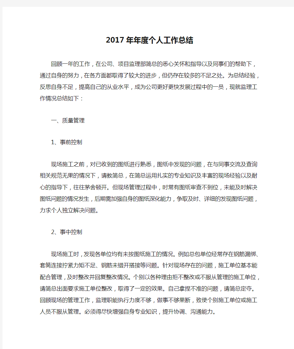 2017年年度个人工作总结