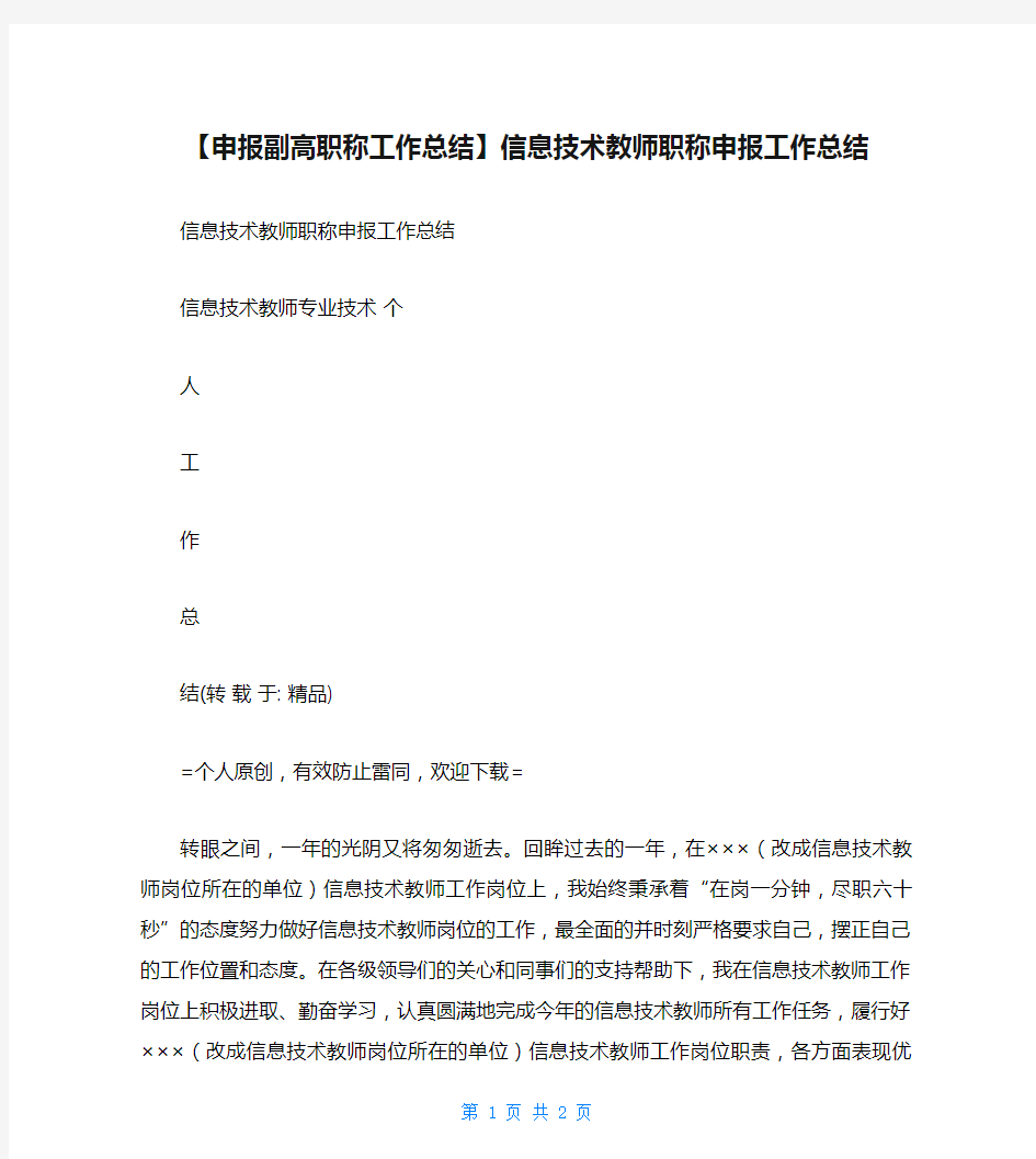 【申报副高职称工作总结】信息技术教师职称申报工作总结