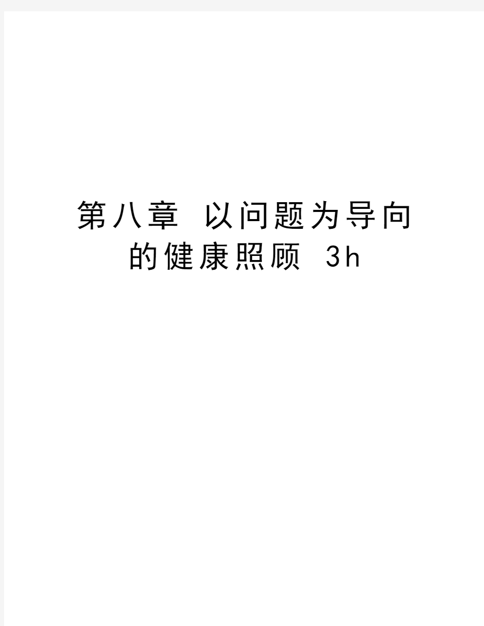 第八章 以问题为导向的健康照顾 3h教学文案