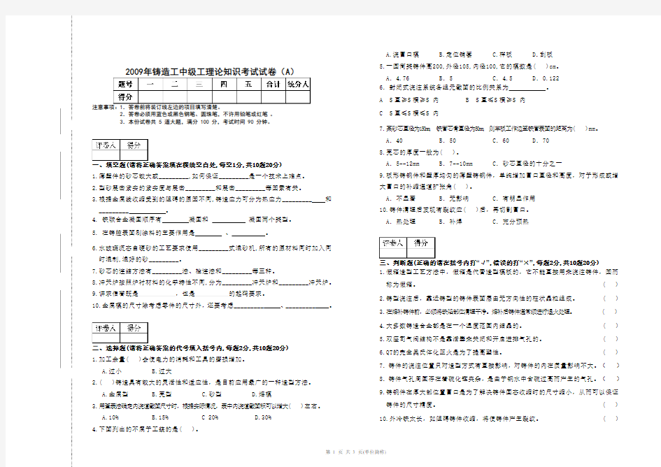 (完整版)铸造工中级工试卷及答案