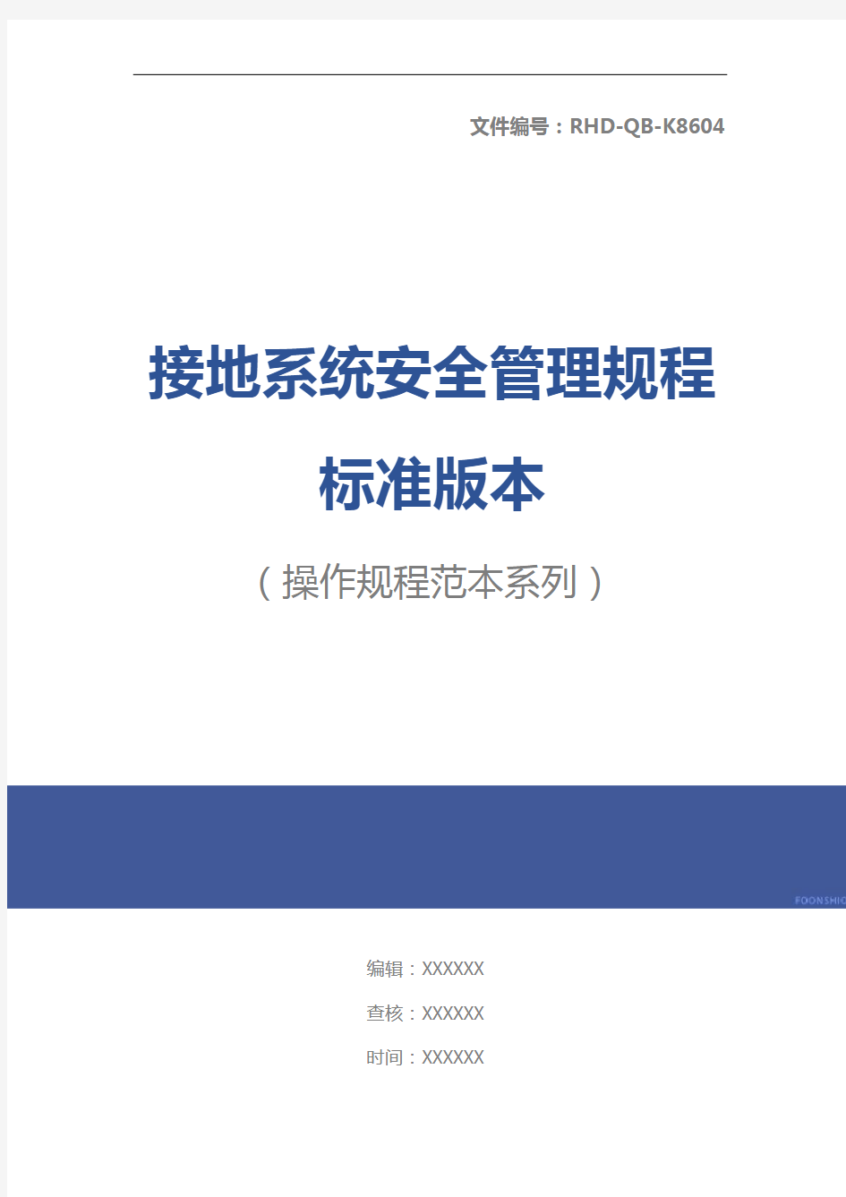 接地系统安全管理规程标准版本