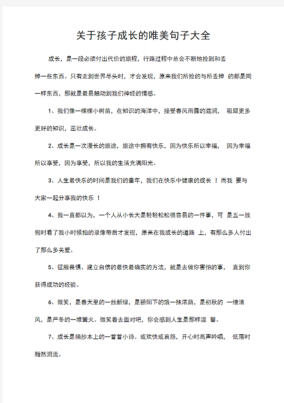 关于孩子成长的唯美句子大全