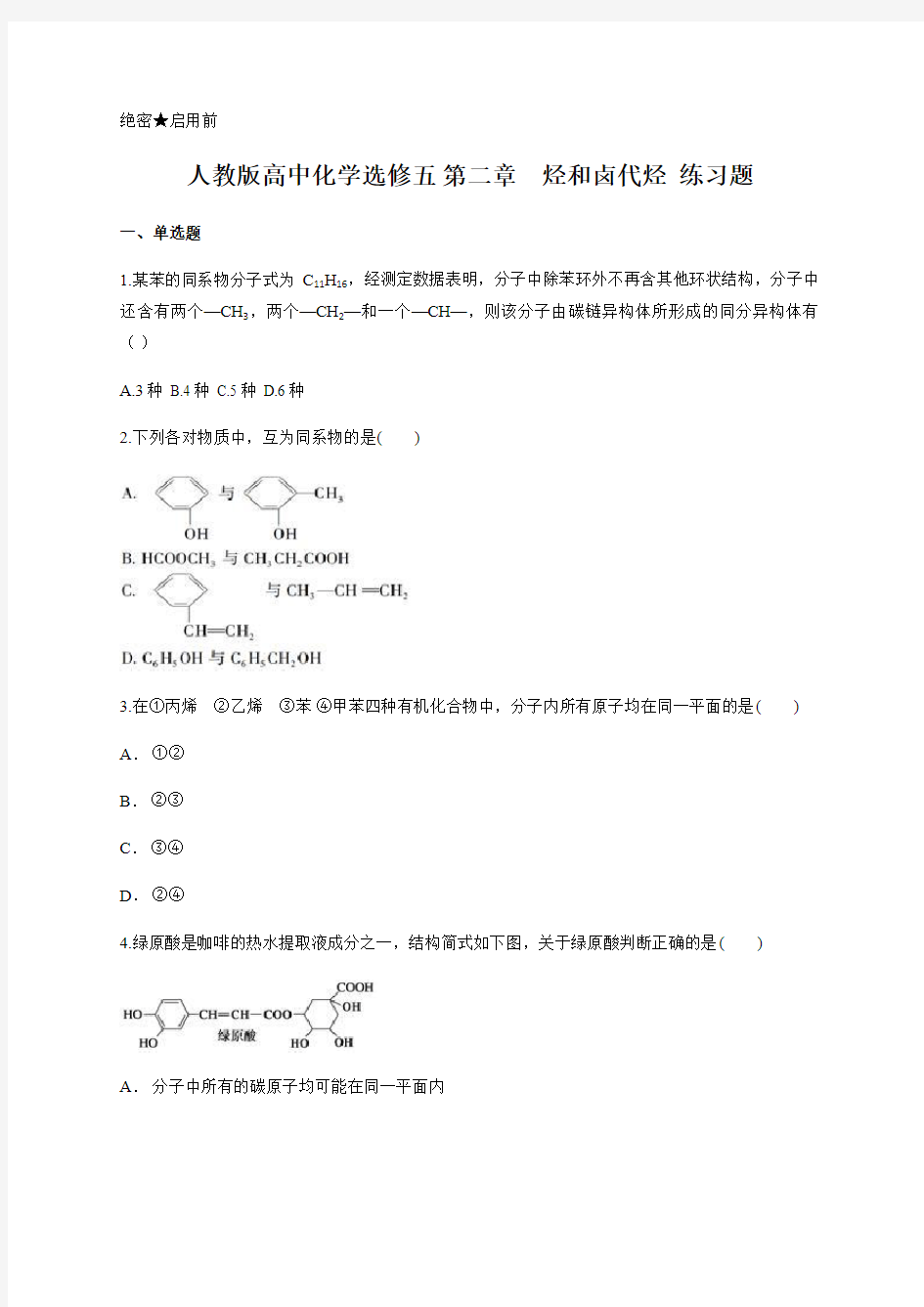 人教版高中化学选修五 第二章 烃和卤代烃  练习题 含答案