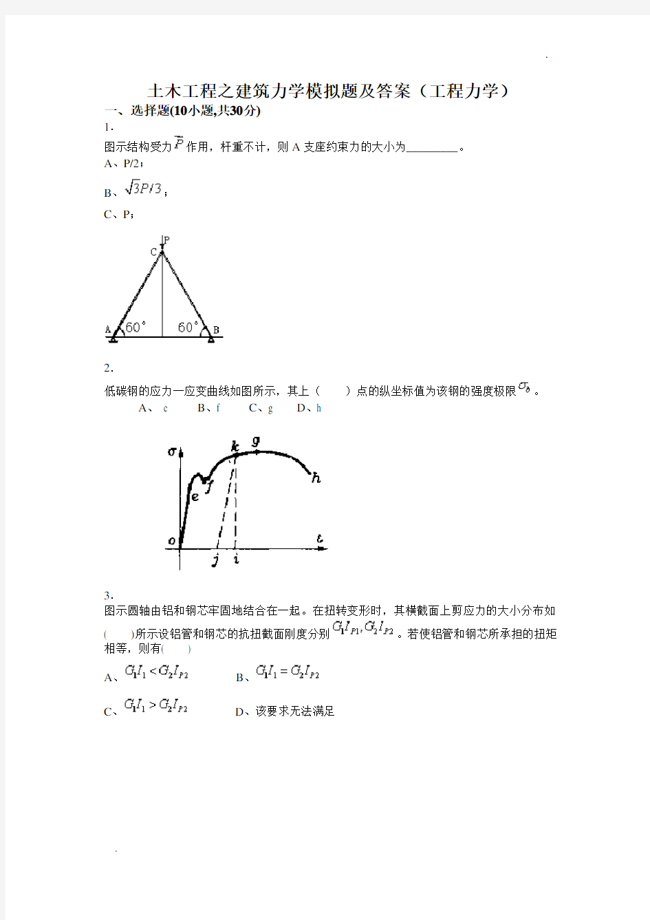 土木工程之建筑力学模拟题及答案