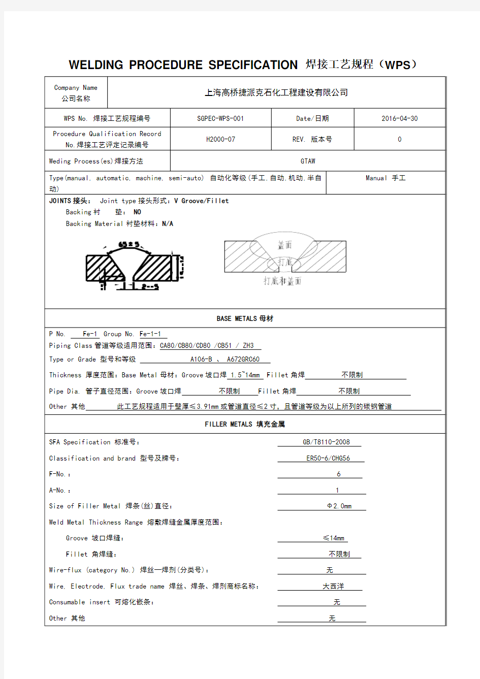 管道焊接工艺规程WPS