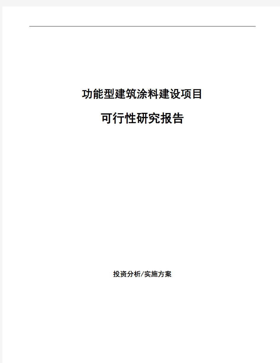 功能型建筑涂料建设项目可行性研究报告