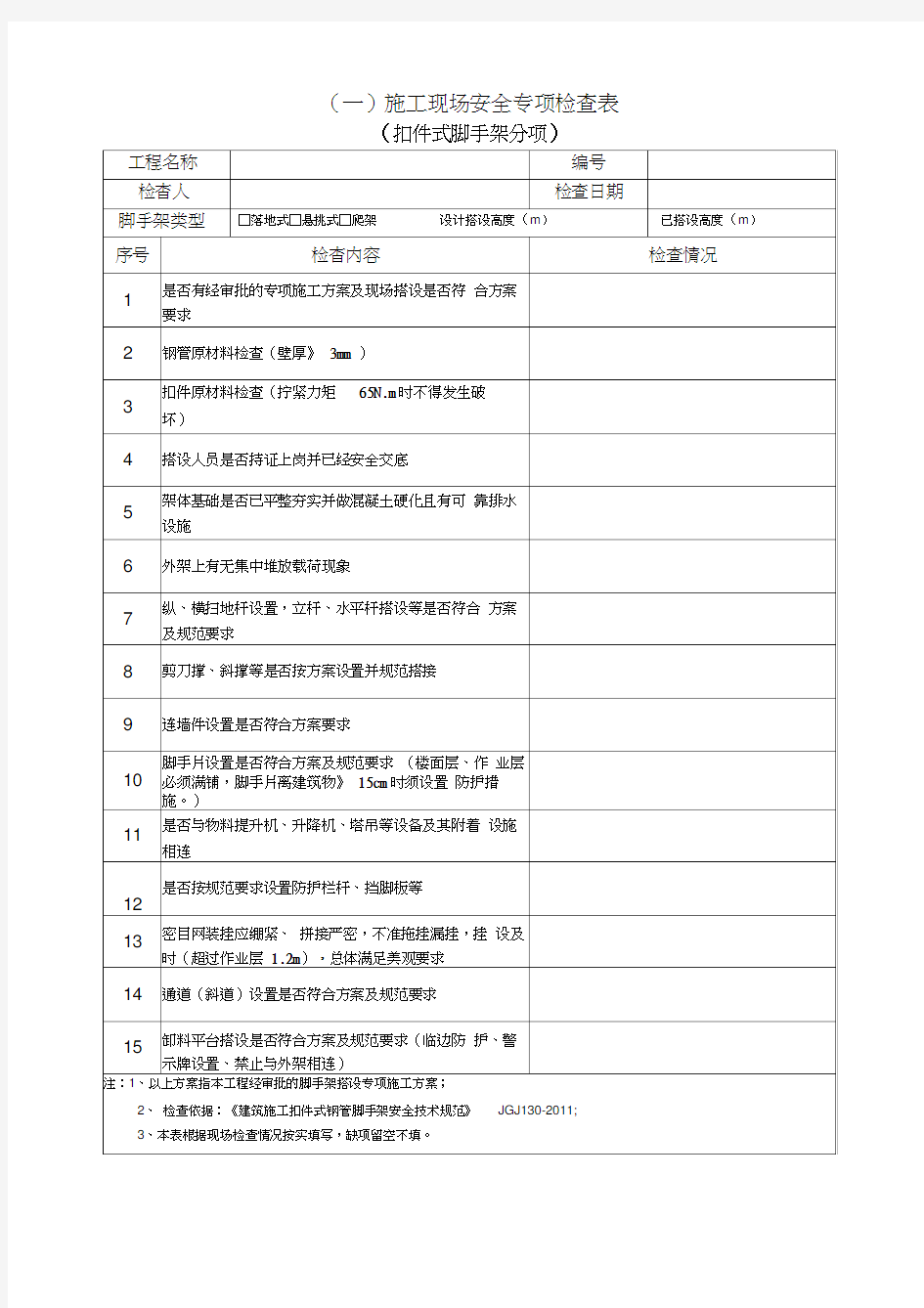 脚手架安全专项检查表