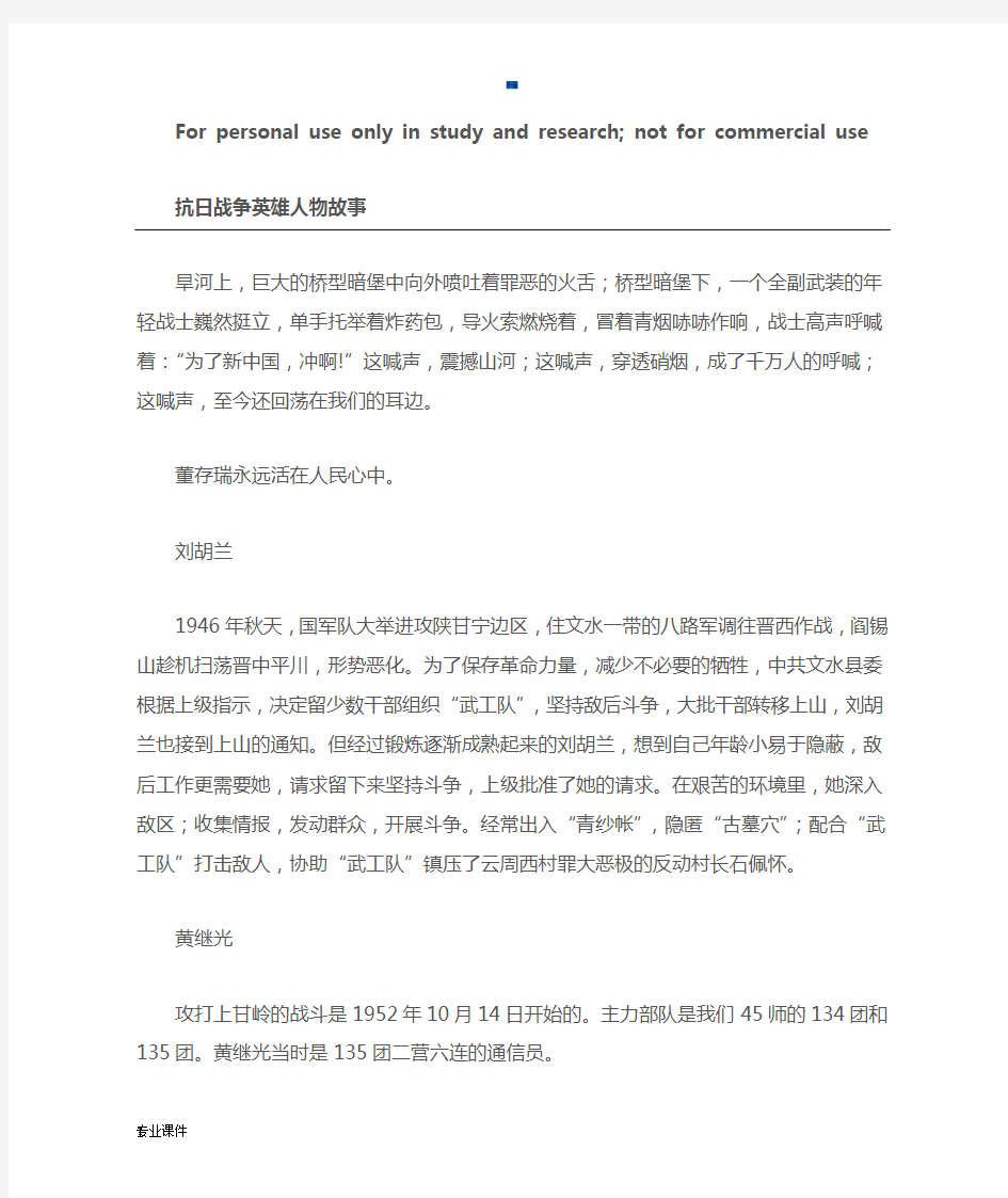 抗日战争英雄人物故事最新.docx