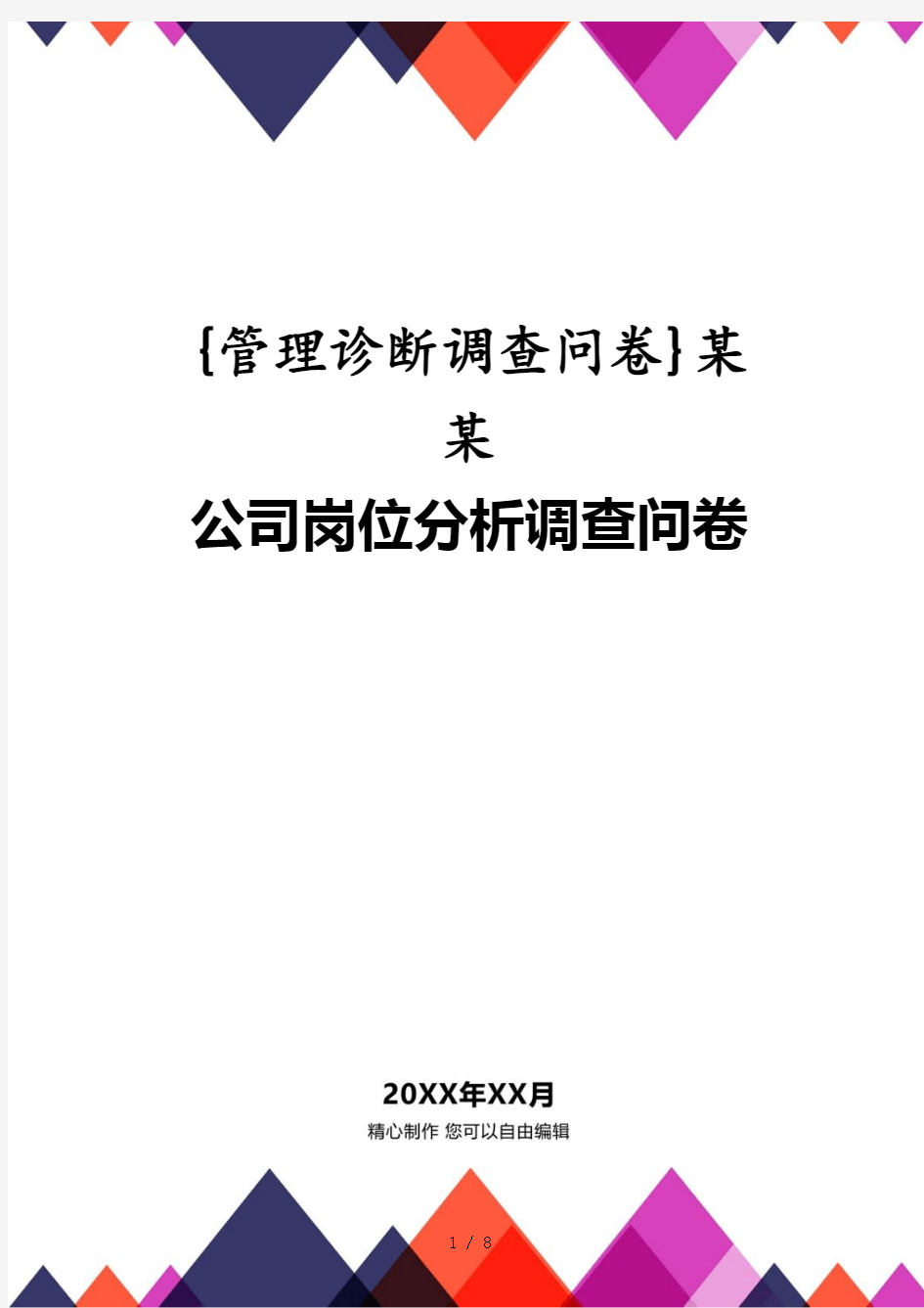 某某公司岗位分析调查问卷