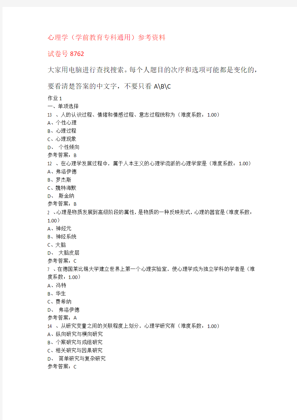 心理学网上作业(学前教育专科通用)参考资料