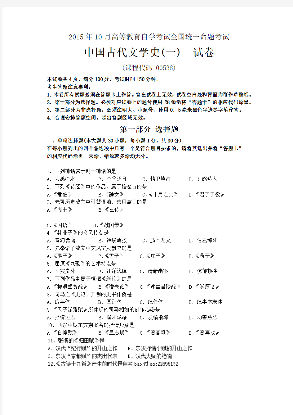 10月自考中国古代文学史(一)(00538)试题及答案解析与评分标准