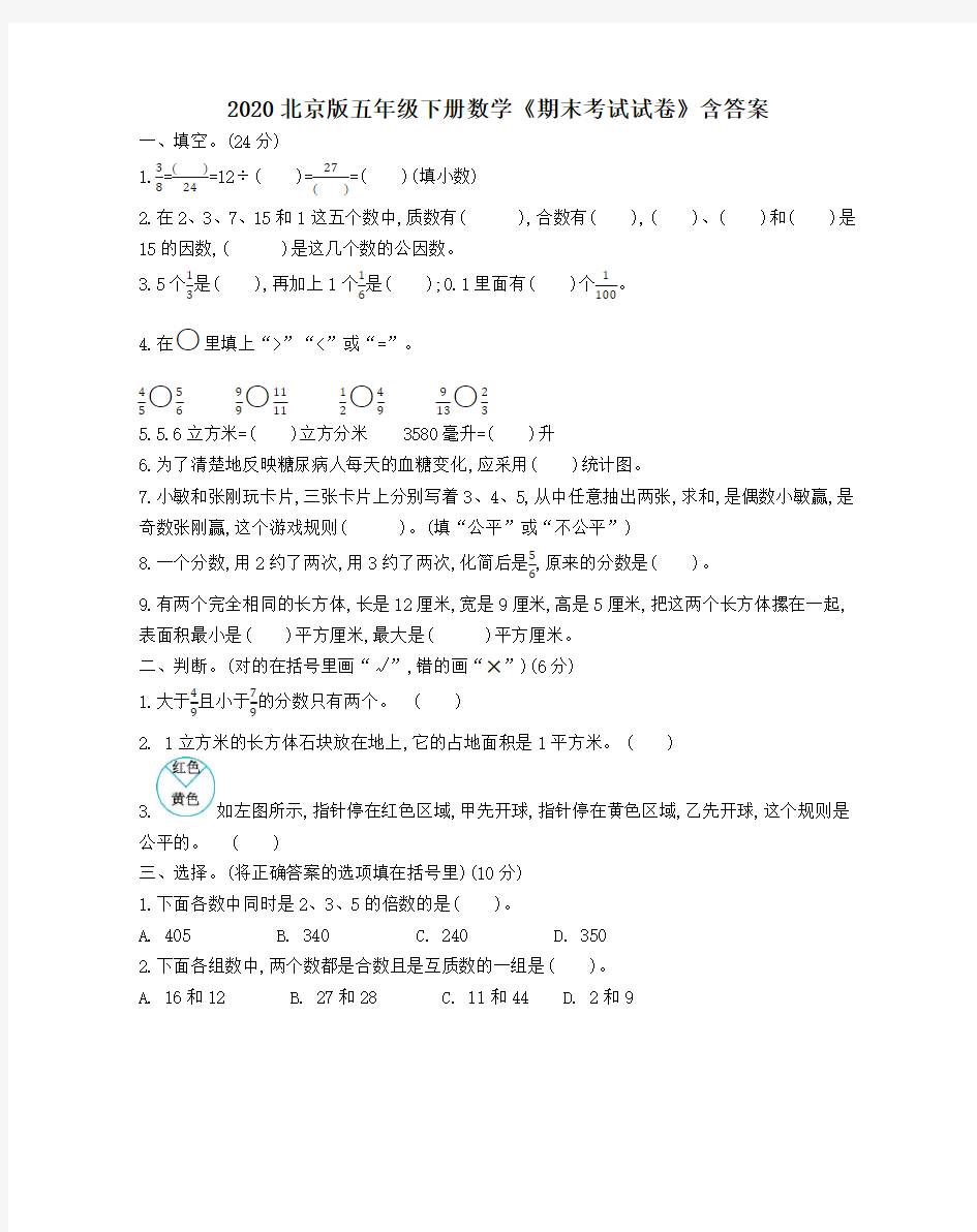 2020北京版五年级下册数学《期末考试试卷》含答案