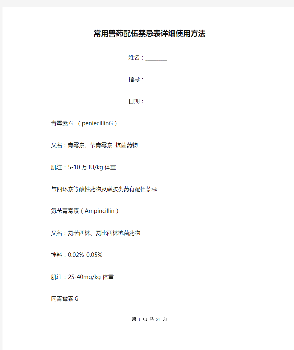 常用兽药配伍禁忌表详细使用方法