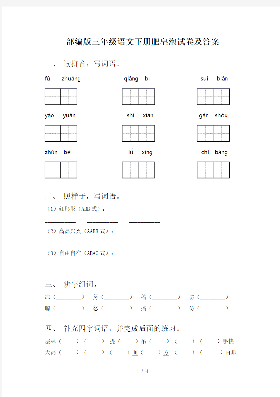 部编版三年级语文下册肥皂泡试卷及答案