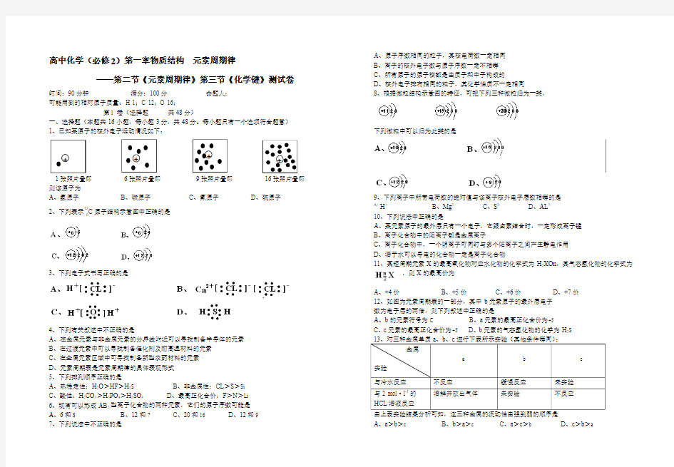 高中化学 元素周期律 第三节《化学键》测试卷