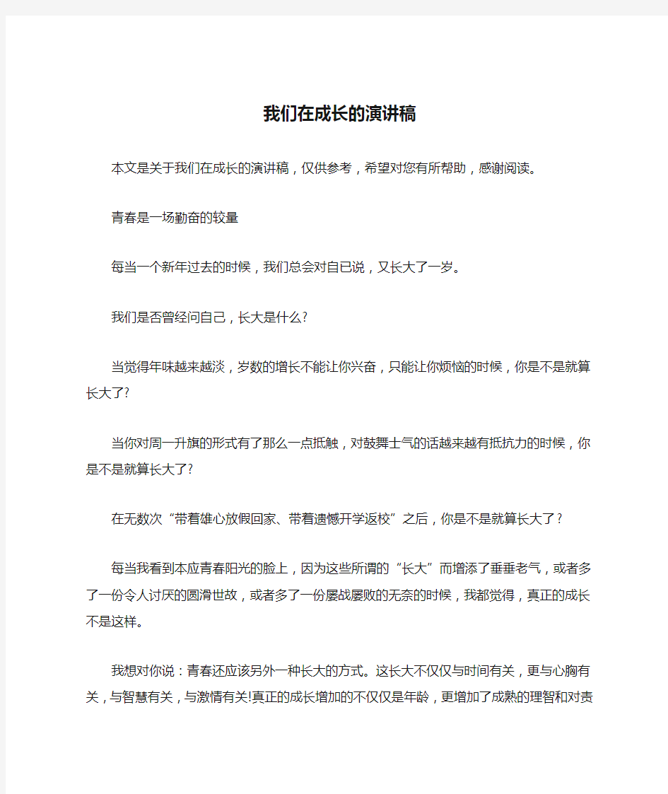 我们在成长的演讲稿