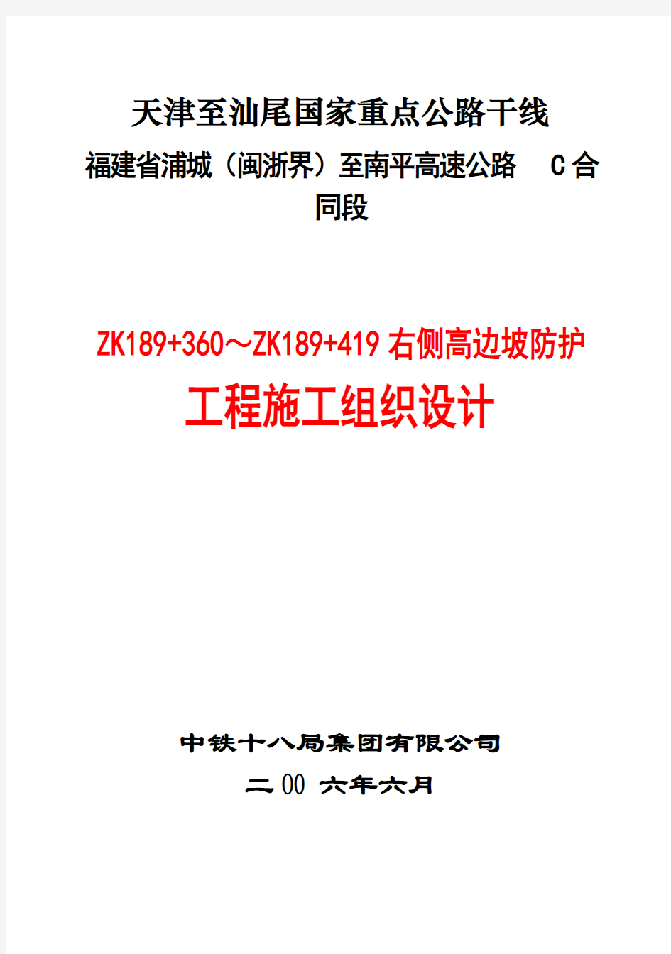 (强烈推荐)高边坡防护项目施工设计(范例)