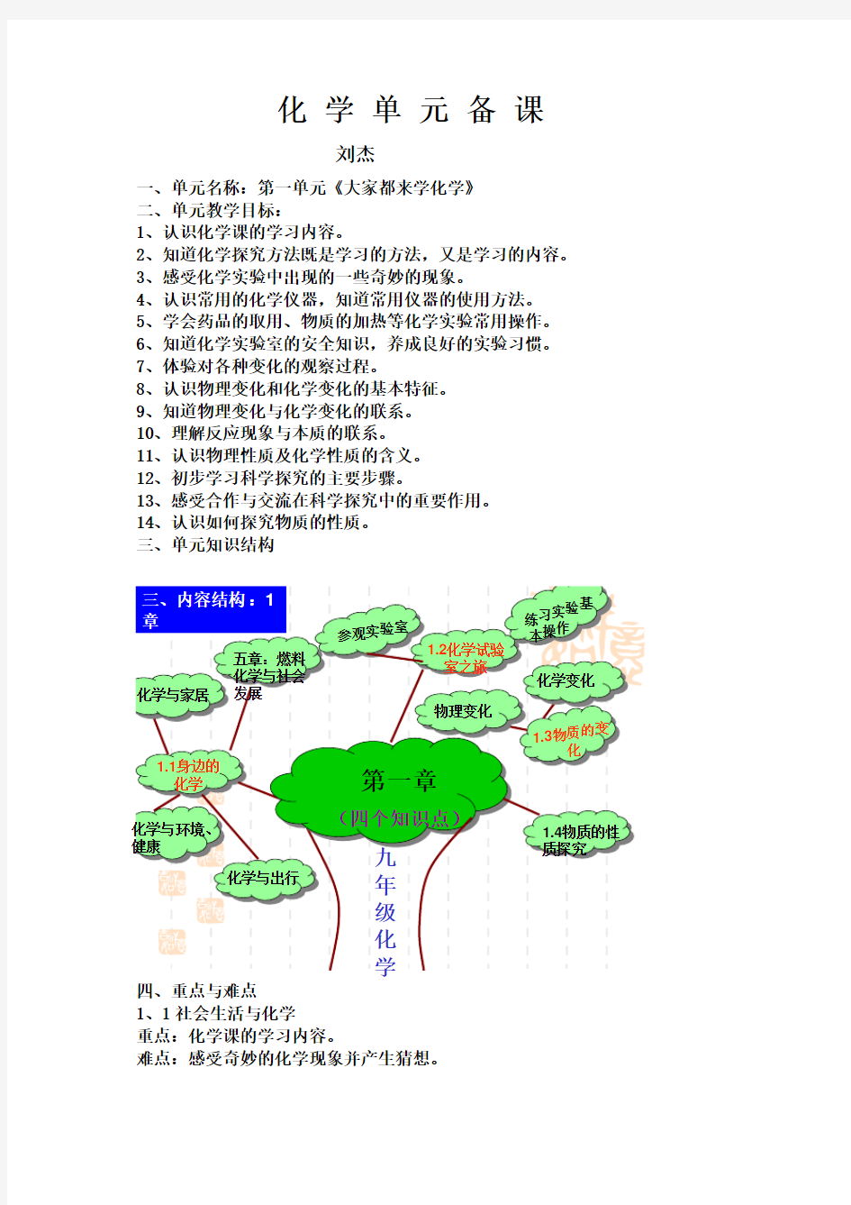 第一单元单元备课