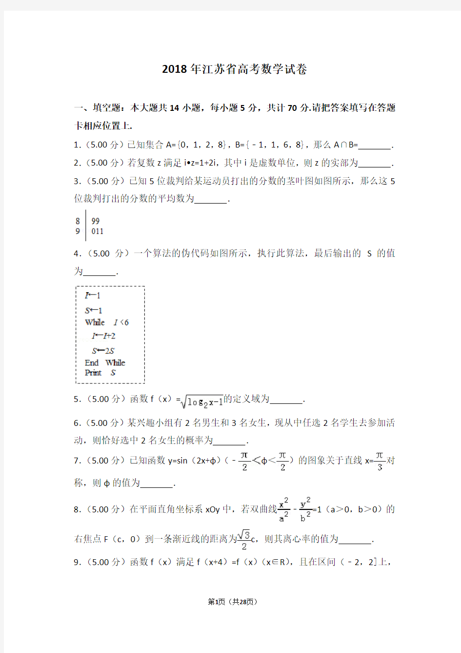 2018年江苏省高考数学试卷-最新版下载