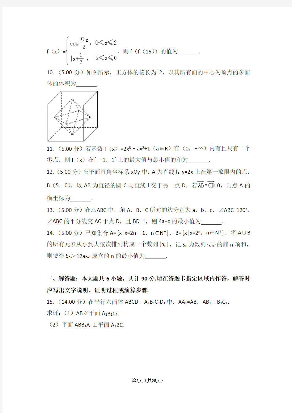 2018年江苏省高考数学试卷-最新版下载