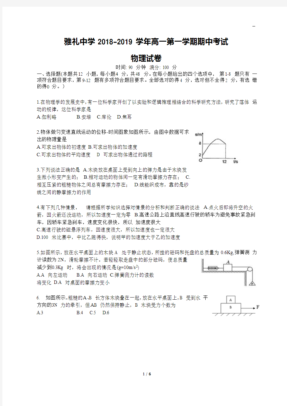 湖南省长沙市雅礼中学2018-2019学年高一上学期期中考试物理试题及答案